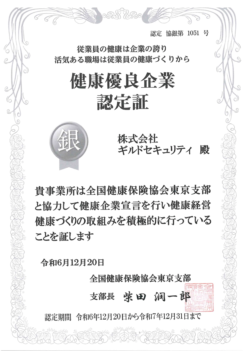 健康優良企業認定証